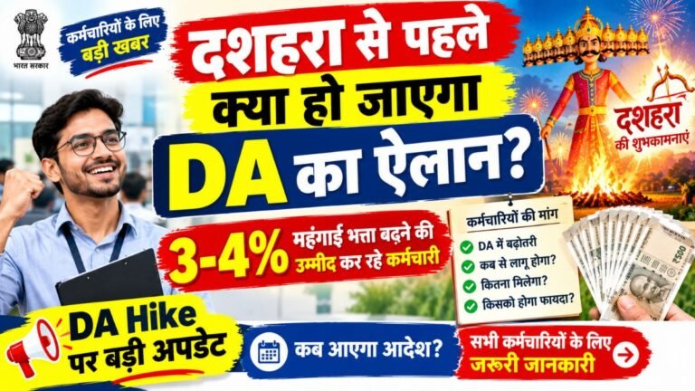 दशहरा से पहले क्या हो जाएगा DA का ऐलान? 3-4% महंगाई भत्ता बढ़ने की उम्मीद कर रहे कर्मचारी DA hike