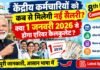 केंद्रीय कर्मचारियों को कब से मिलेगी नई सैलरी? क्या 1 जनवरी 2026 से होगा एरियर कैलकुलेट 8th Pay Commission
