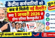 केंद्रीय कर्मचारियों को कब से मिलेगी नई सैलरी? क्या 1 जनवरी 2026 से होगा एरियर कैलकुलेट 8th Pay Commission