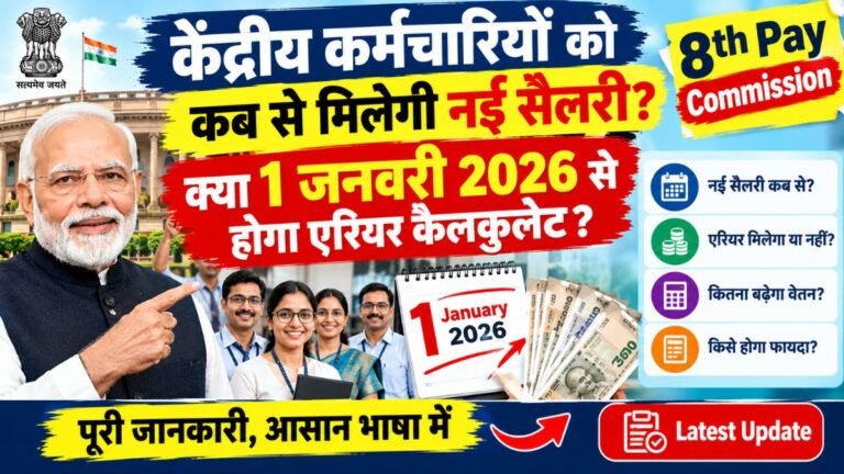 केंद्रीय कर्मचारियों को कब से मिलेगी नई सैलरी? क्या 1 जनवरी 2026 से होगा एरियर कैलकुलेट 8th Pay Commission