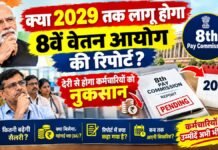 क्या 2029 तक लागू होगा 8वें वेतन आयोग की रिपोर्ट? देरी से होगा कर्मचारियों को नुकसान 8th Pay Commission