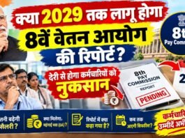 क्या 2029 तक लागू होगा 8वें वेतन आयोग की रिपोर्ट? देरी से होगा कर्मचारियों को नुकसान 8th Pay Commission