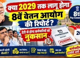 क्या 2029 तक लागू होगा 8वें वेतन आयोग की रिपोर्ट? देरी से होगा कर्मचारियों को नुकसान 8th Pay Commission
