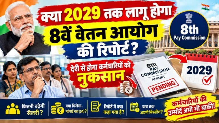 क्या 2029 तक लागू होगा 8वें वेतन आयोग की रिपोर्ट? देरी से होगा कर्मचारियों को नुकसान 8th Pay Commission