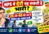 NPS में देरी पड़ सकती है भारी? एक्सपर्ट ने बताया 25 और 40 की उम्र में निवेश का असल फर्क NPS Diwas 2026