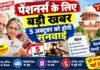 Pension New Update: पेंशनर्स के लिए बड़ी खबर, 5 अक्टूबर को होगी सुनवाई, बिना कोर्ट-कचहरी सुलझेंगे पेंशन के 897 मामले
