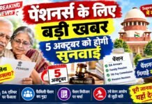 Pension New Update: पेंशनर्स के लिए बड़ी खबर, 5 अक्टूबर को होगी सुनवाई, बिना कोर्ट-कचहरी सुलझेंगे पेंशन के 897 मामले