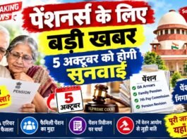 Pension New Update: पेंशनर्स के लिए बड़ी खबर, 5 अक्टूबर को होगी सुनवाई, बिना कोर्ट-कचहरी सुलझेंगे पेंशन के 897 मामले