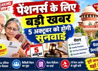 Pension New Update: पेंशनर्स के लिए बड़ी खबर, 5 अक्टूबर को होगी सुनवाई, बिना कोर्ट-कचहरी सुलझेंगे पेंशन के 897 मामले