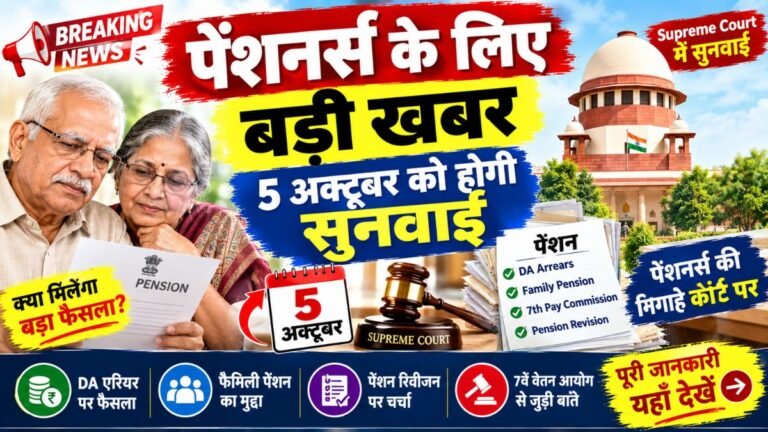 Pension New Update: पेंशनर्स के लिए बड़ी खबर, 5 अक्टूबर को होगी सुनवाई, बिना कोर्ट-कचहरी सुलझेंगे पेंशन के 897 मामले