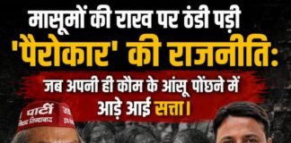 चिताओं की आंच से ठंडी पड़ी ‘पैरोकार’ की राजनीति: पचमा कांड ने बेनकाब किया सत्ता का दोहरा चरित्र