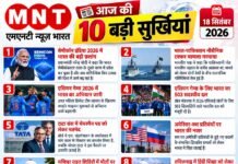 📰 आज की 10 बड़ी सुर्खियां — 18 सितंबर 2026