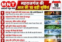 📰 महराजगंज की आज की 10 बड़ी सुर्खियां — 18 सितंबर 2026