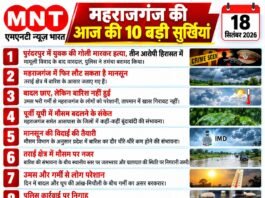 📰 महराजगंज की आज की 10 बड़ी सुर्खियां — 18 सितंबर 2026