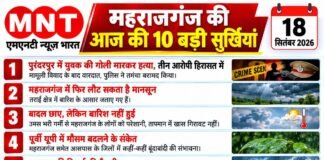 📰 महराजगंज की आज की 10 बड़ी सुर्खियां — 18 सितंबर 2026