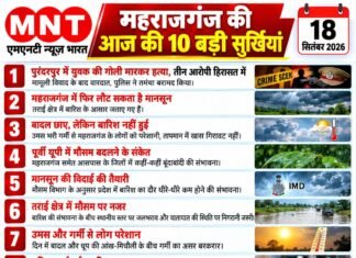 📰 महराजगंज की आज की 10 बड़ी सुर्खियां — 18 सितंबर 2026