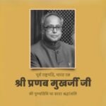 केन्द्रीय मंत्रियों ने डॉ. प्रणब मुखर्जी की पुण्यतिथि पर दी श्रद्धांजलि